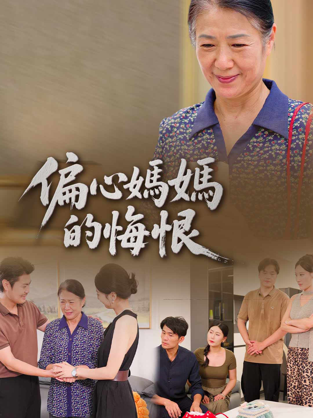 偏心媽媽的悔恨