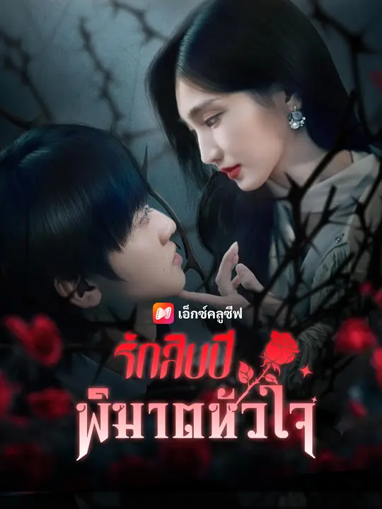 รักสิบปีพิฆาตหัวใจ
