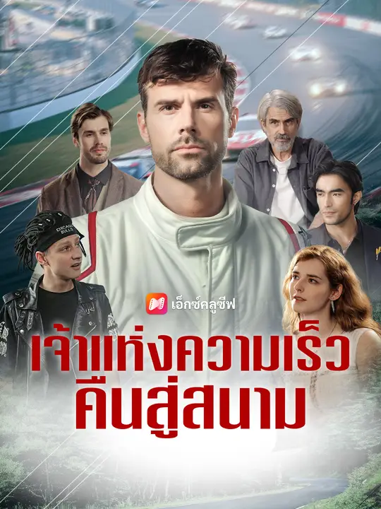 เจ้าแห่งความเร็ว คืนสู่สนาม