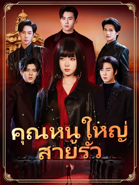 คุณหนูใหญ่สายรั่ว
