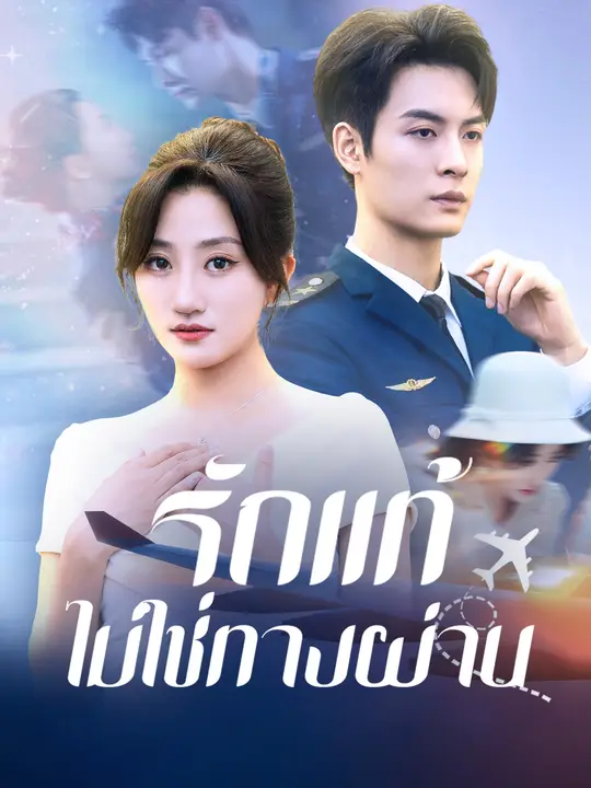 รักแท้ไม่ใช่ทางผ่าน