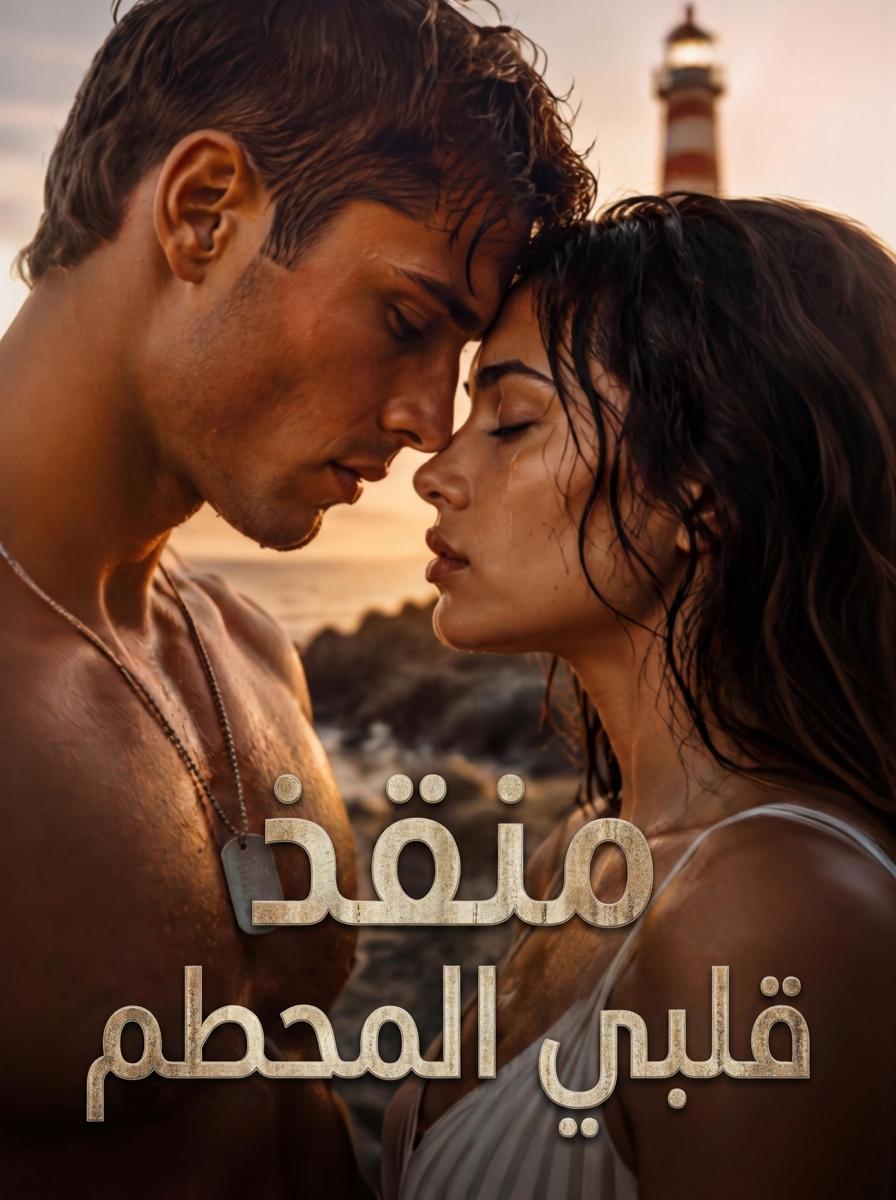 منقذ قلبي المحطم