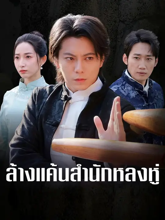 ล้างแค้นสำนักหลงหู่