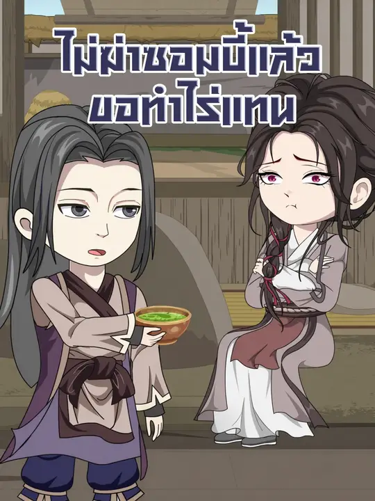 ไม่ฆ่าซอมบี้แล้ว ขอทำไร่แทน