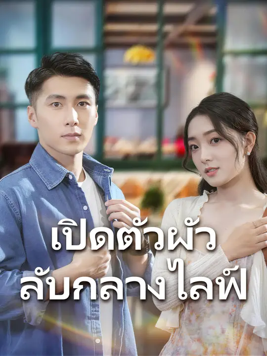 เปิดตัวผัวลับกลางไลฟ์