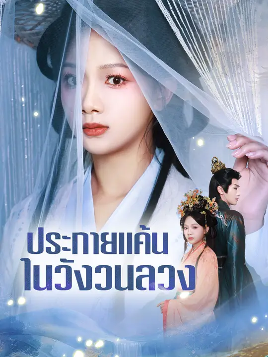 ประกายแค้นในวังวนลวง