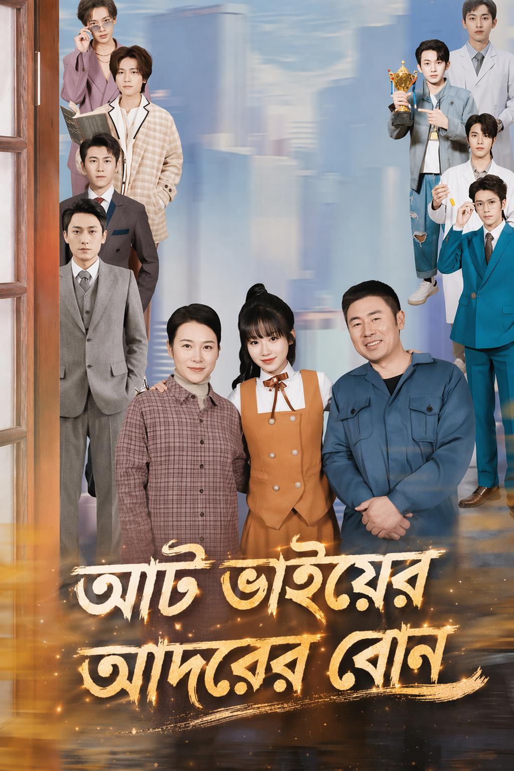 আট ভাইয়ের আদরের বোন
