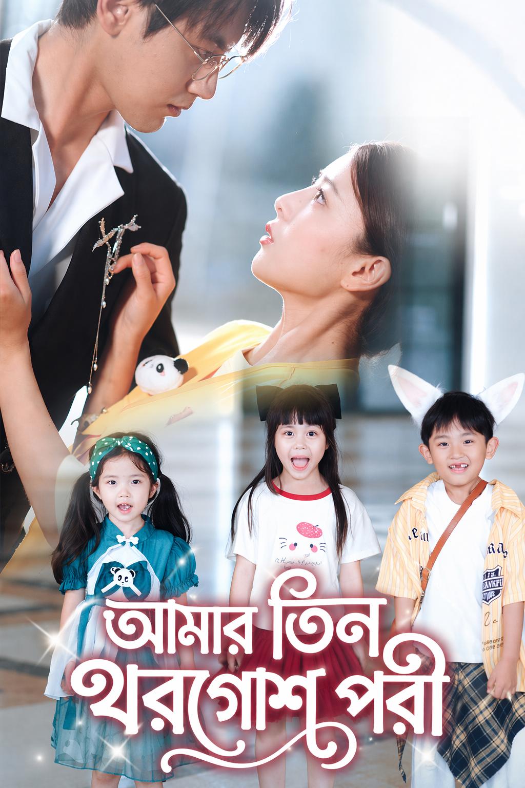 আমার তিন খরগোশ পরী