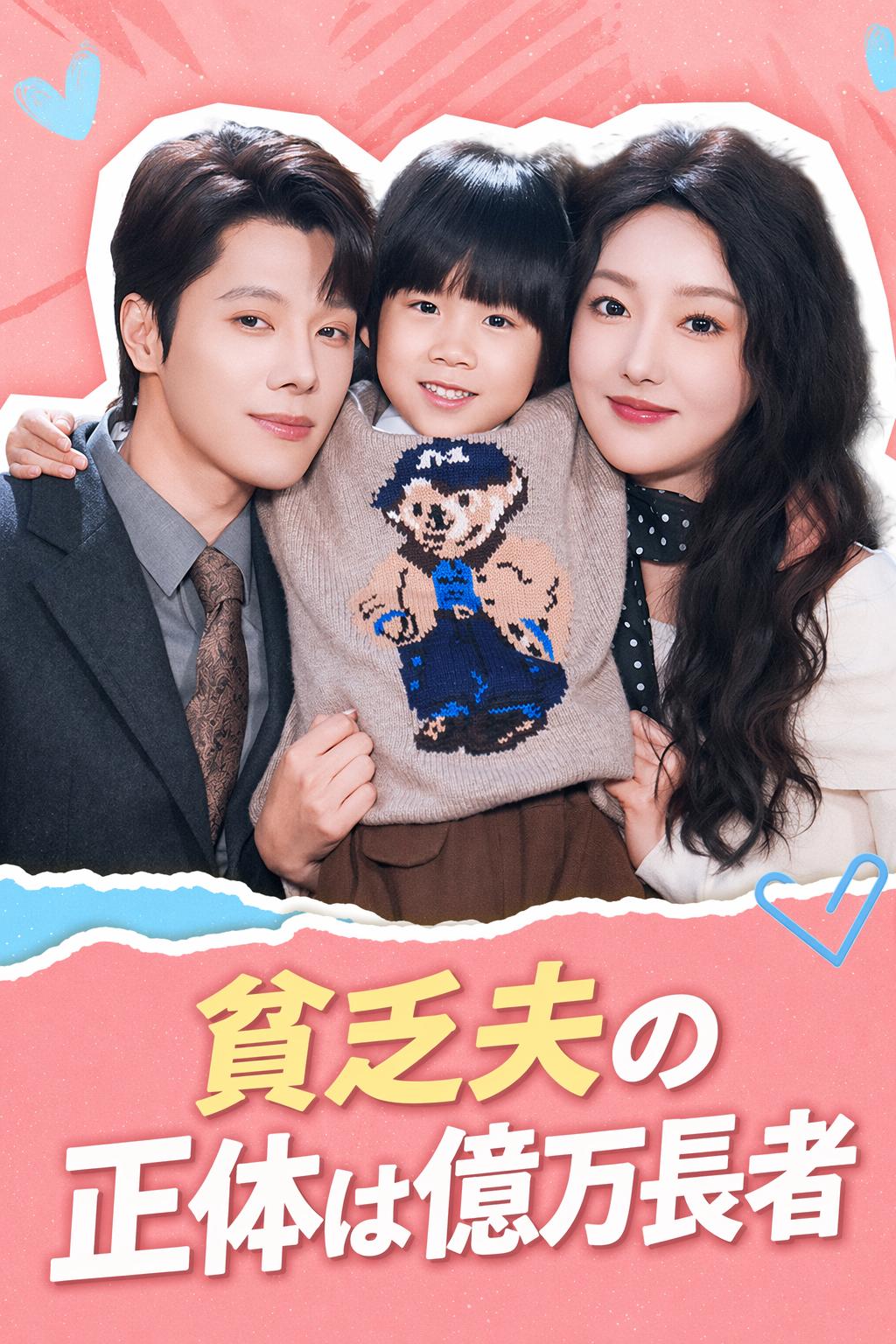 秘密の億万富豪と結婚しました