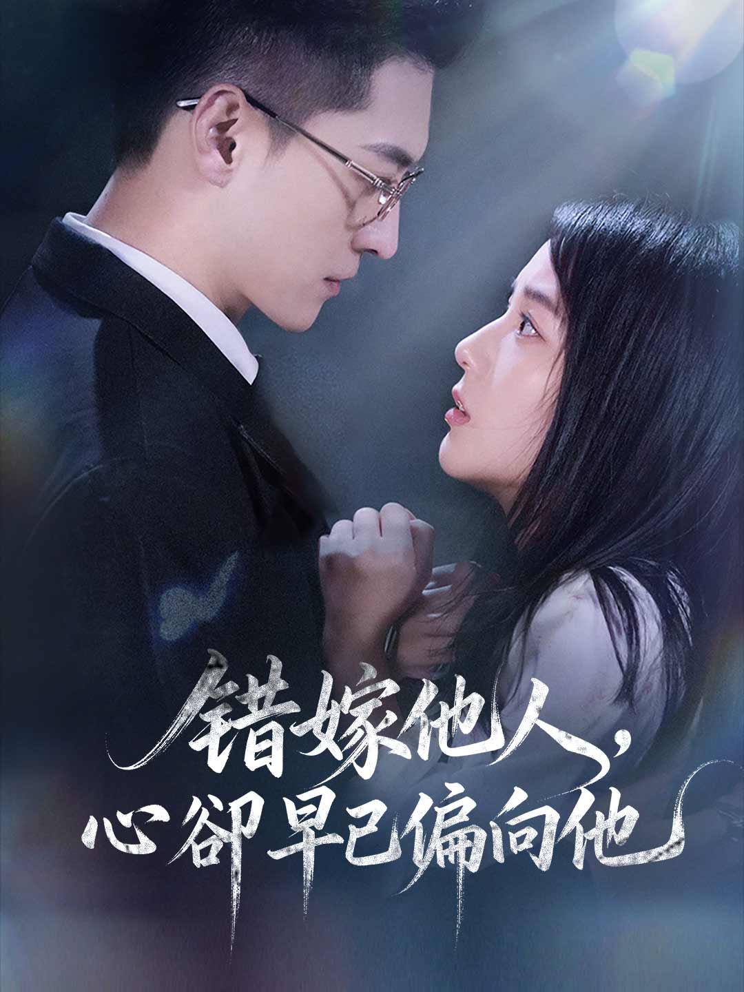 錯嫁他人，心卻早已偏向他