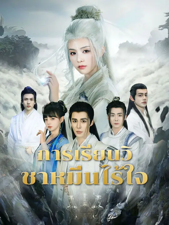 การเรียนวิถีไร้ใจ