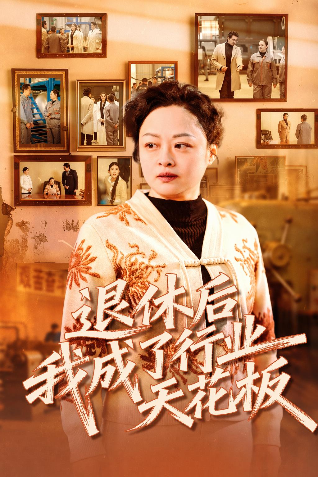 退休後，我成了行業天花板