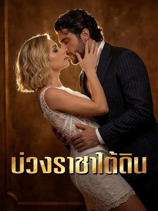 บ่วงราชาใต้ดิน