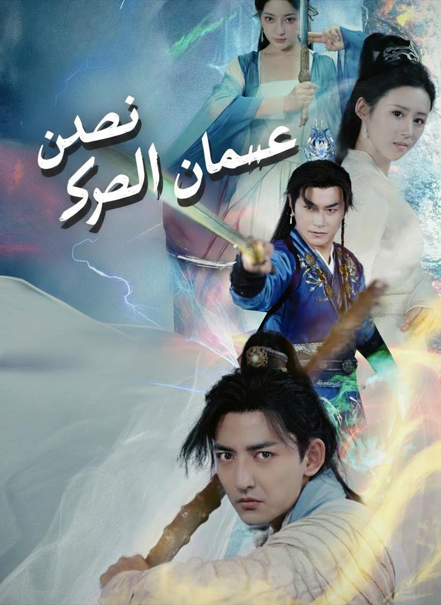 صعود السيد المقاتل