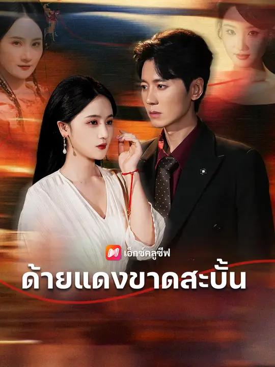 ด้ายแดงขาดสะบั้น