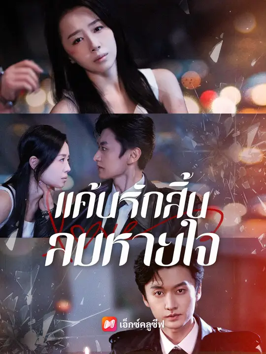 แค้นรักสิ้นลมหายใจ