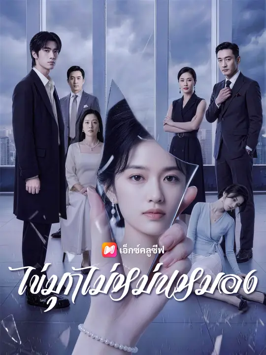 ไข่มุกไม่หม่นหมอง