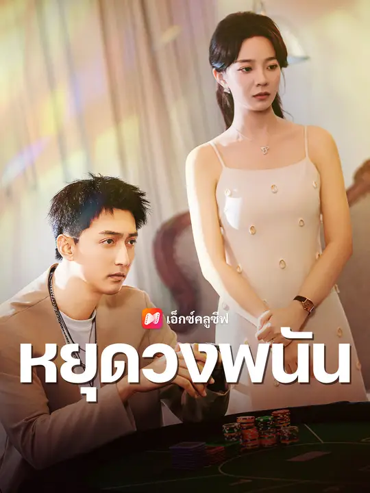 หยุดวงพนัน