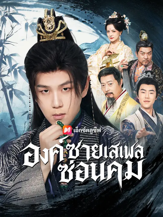 องค์ชายเสเพลซ่อนคม