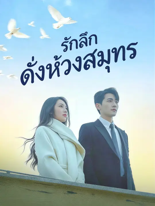 รักลึกดั่งห้วงสมุทร
