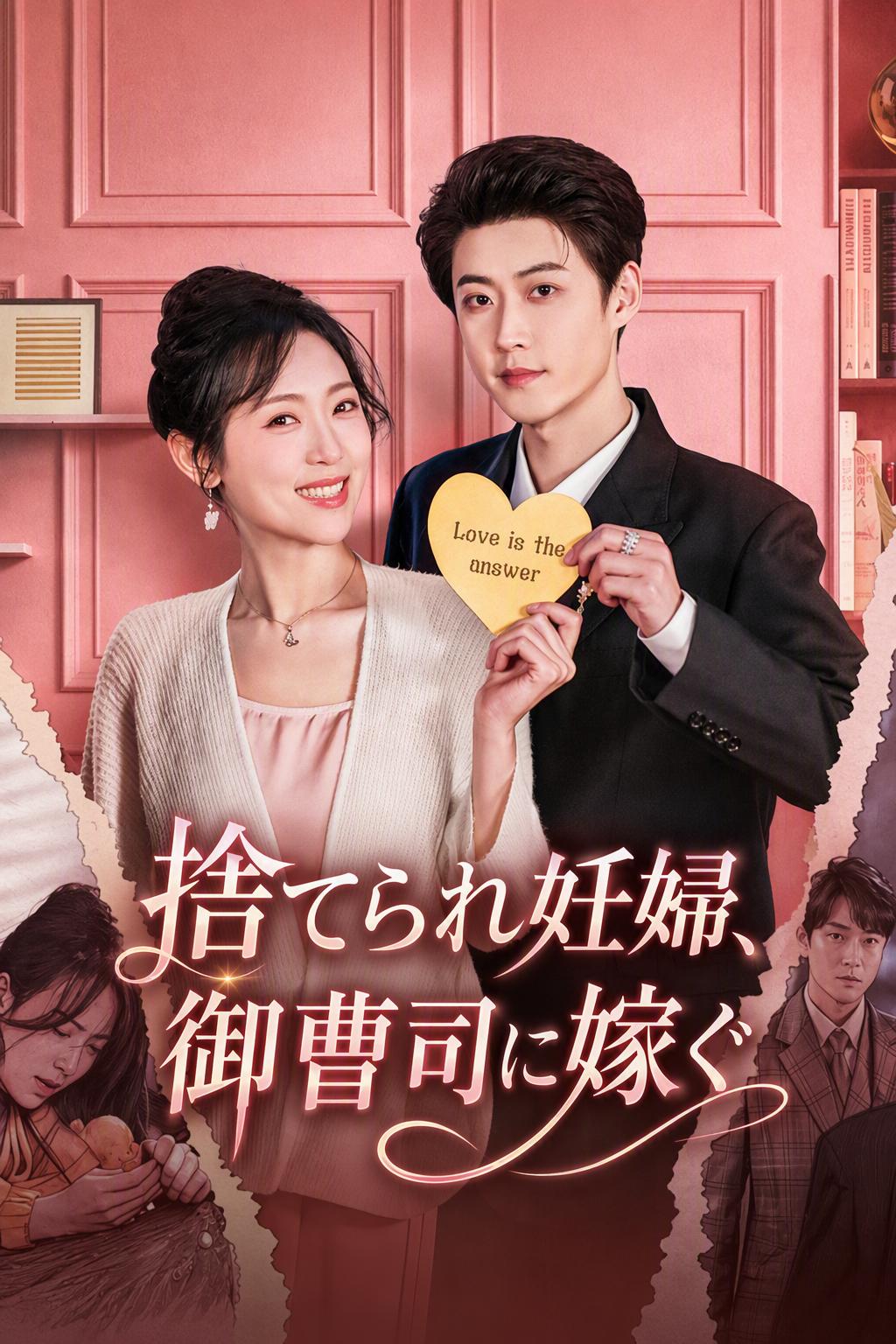 夫の上司と結婚しました