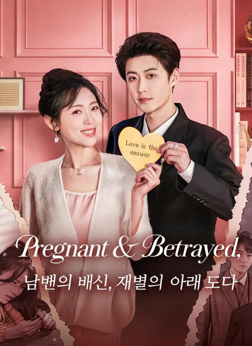 남편의 배신, 재벌의 아내가 되다