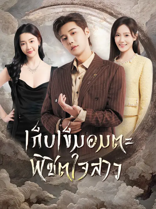 เก็บเข็มอมตะ พิชิตใจสาว