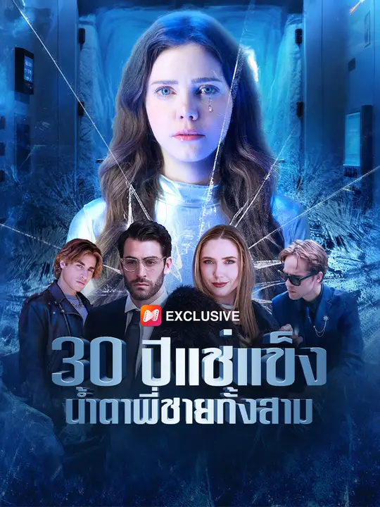 30 ปีแช่แข็ง น้ำตาพี่ชายทั้งสาม