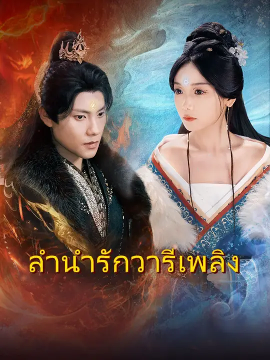 ลำนำรักวารีเพลิง