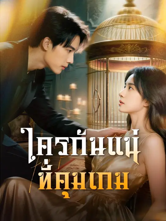 (พากย์เสียง) ใครกันแน่ที่คุมเกม