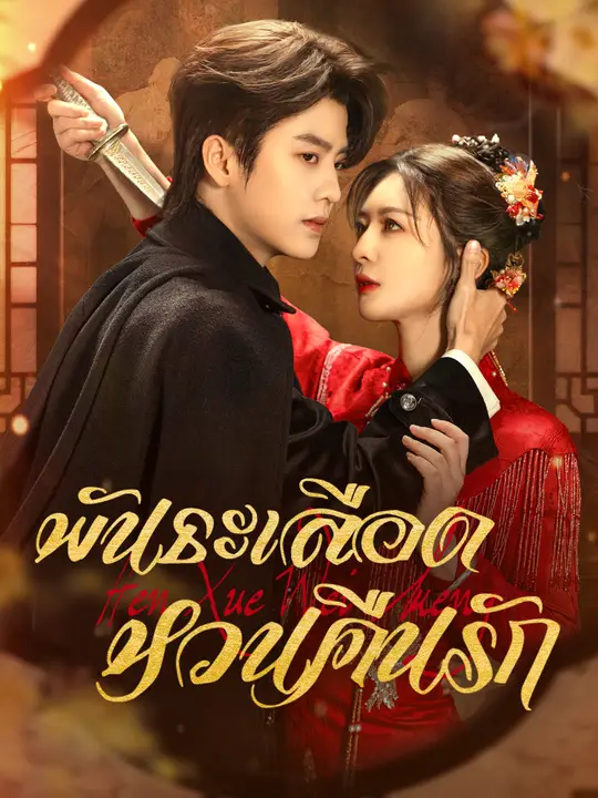 พันธะเลือด หวนคืนรัก