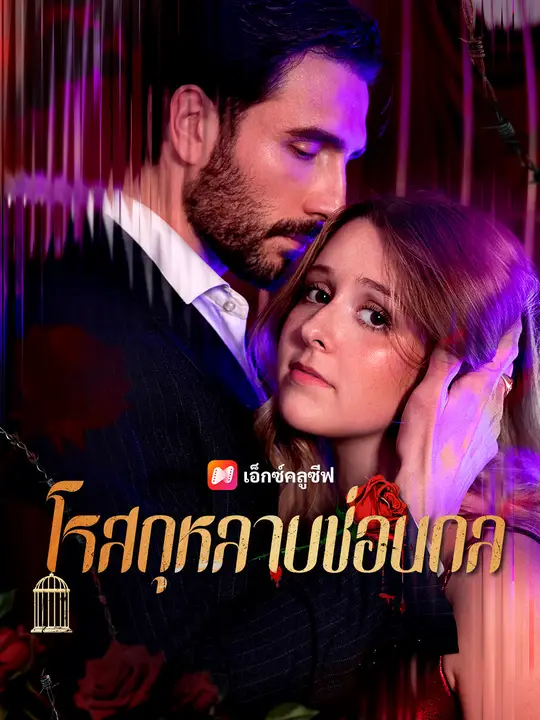 โรสกุหลาบซ่อนกล