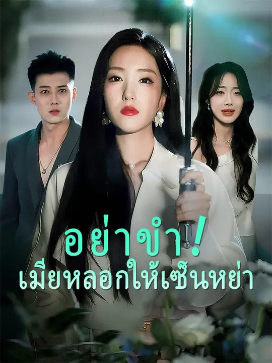 อย่าขำ! เมียหลอกให้เซ็นหย่า