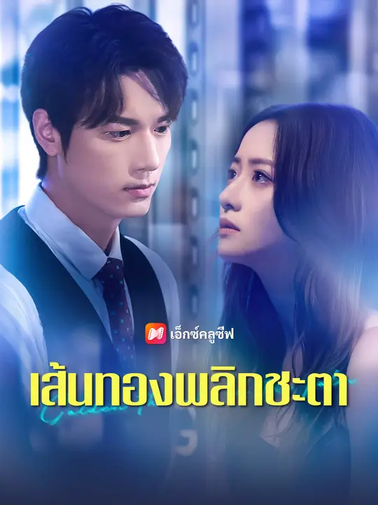 เส้นทองพลิกชะตา