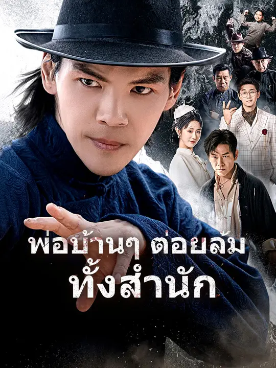 พ่อบ้านๆ ต่อยล้มทั้งสำนัก