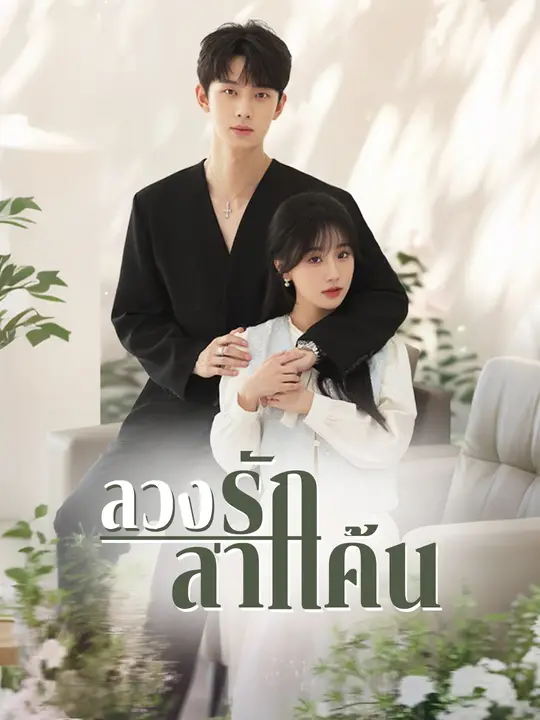 ลวงรักล่าแค้น