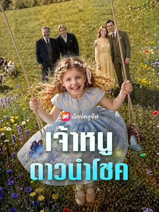 เจ้าหนูดาวนำโชค
