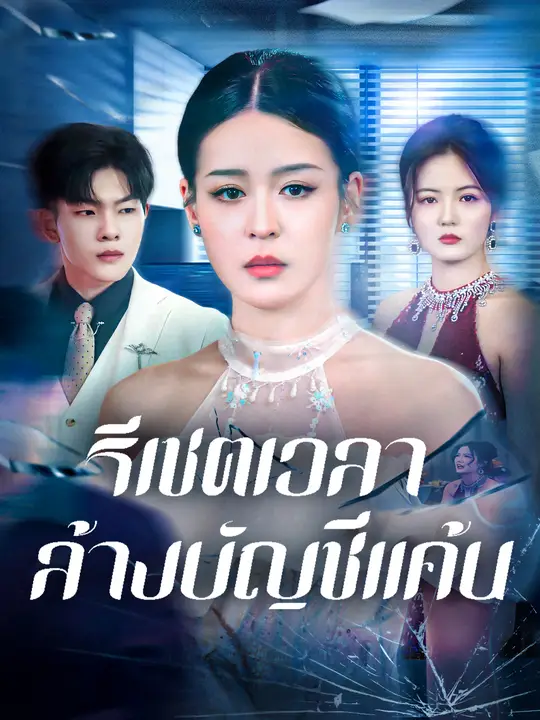 รีเซตเวลา ล้างบัญชีแค้น