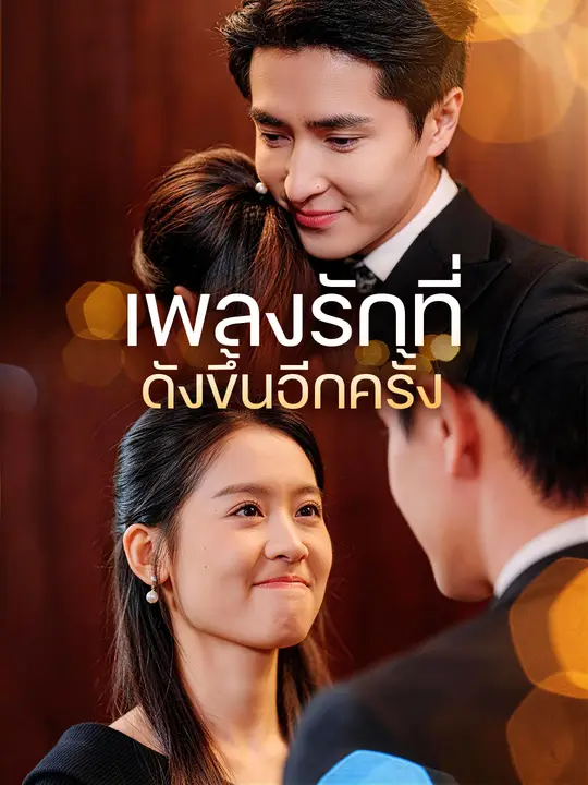 เพลงรักที่ดังขึ้นอีกครั้ง