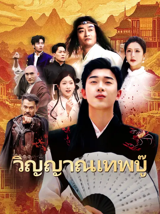 วิญญาณเทพบู๊