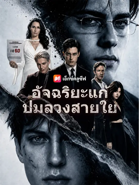 อัจฉริยะแก้ปมลวงสายใย