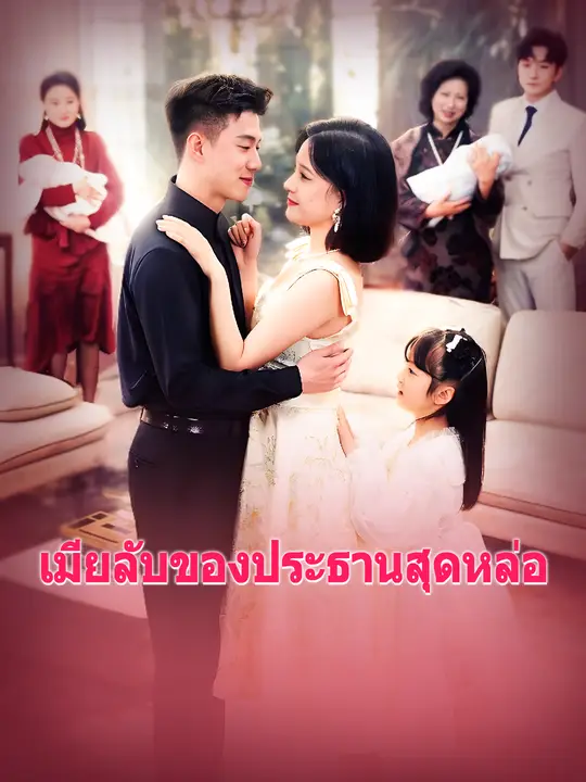 เมียลับของประธานสุดหล่อ