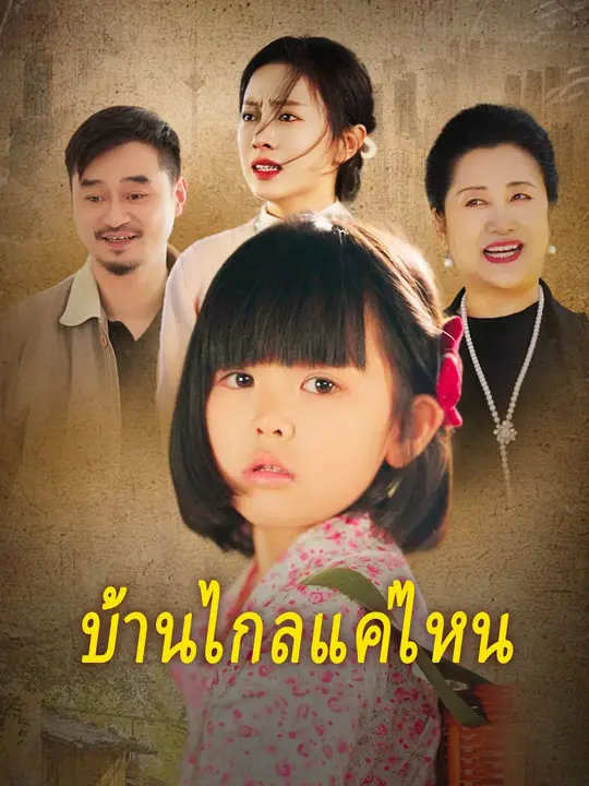 บ้านไกลแค่ไหน