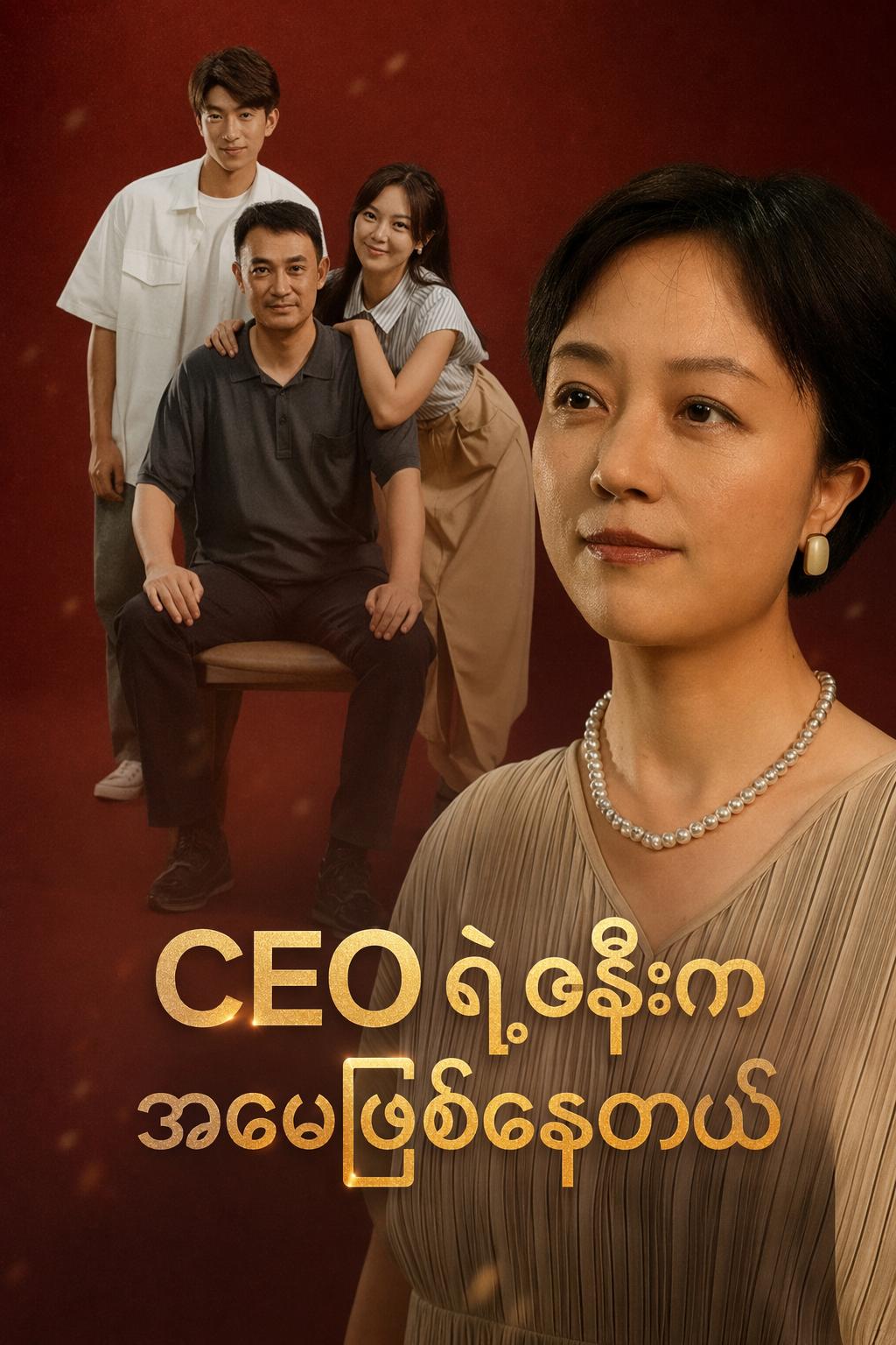 CEO ရဲ့ဇနီးက အမေဖြစ်နေတယ်