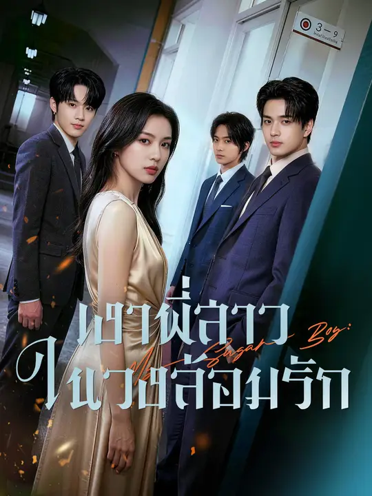 เงาพี่สาวในวงล้อมรัก