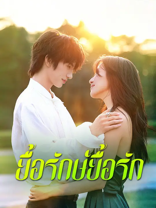 ยื้อรักษ์ยื้อรัก