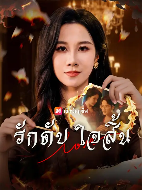 รักดับ ใจสิ้น