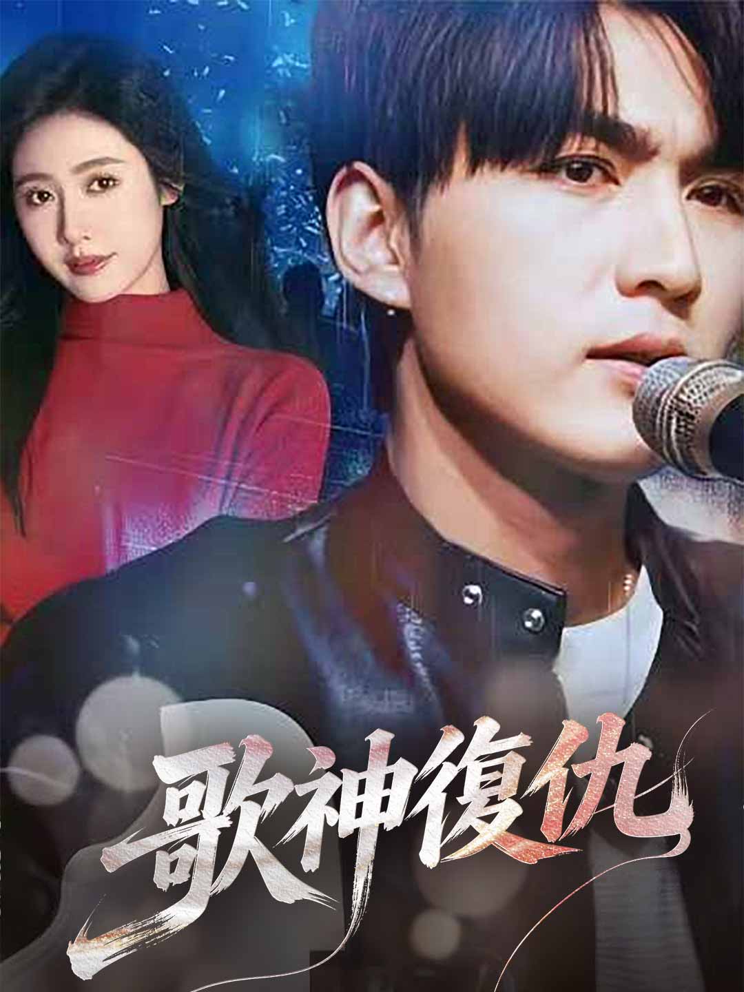 歌神復仇