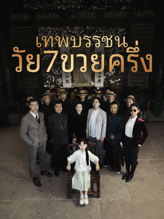 เทพบรรชนวัย 7 ขวบครึ่ง