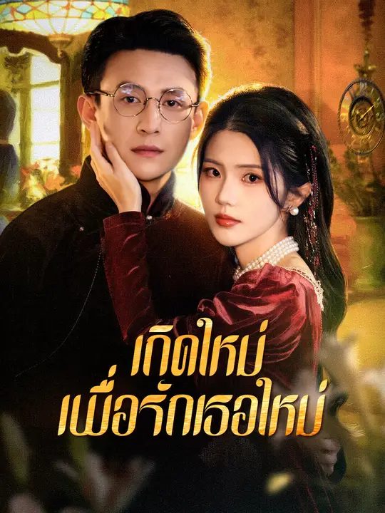 เกิดใหม่เพื่อรักเธอใหม่